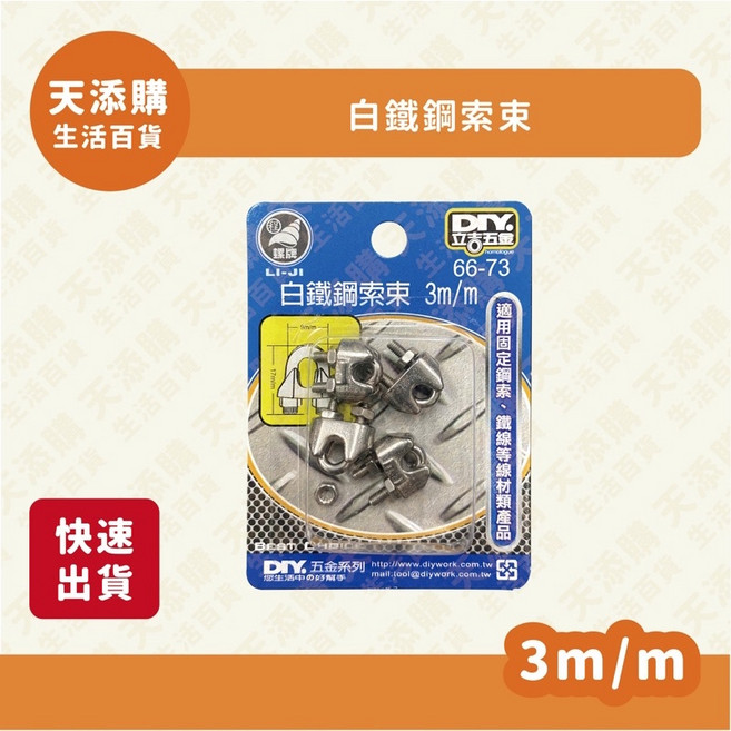 DIY家庭五金 白鐵鋼索束 3m/m 66-73, 1個