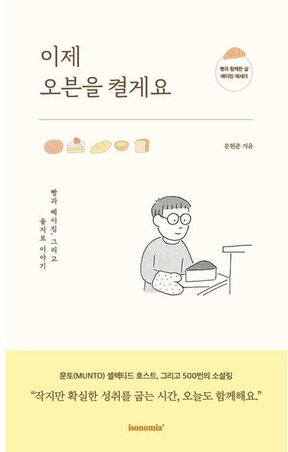 이제 오븐을 켤게요 빵과 베이킹 그리고 을지로 이야기