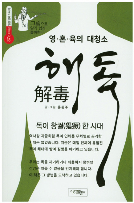 그림으로 알기 쉽게 풀이한영 혼 육의 대청소 해독:독이 창궐한 시대, 홍동주, 아이프랜드