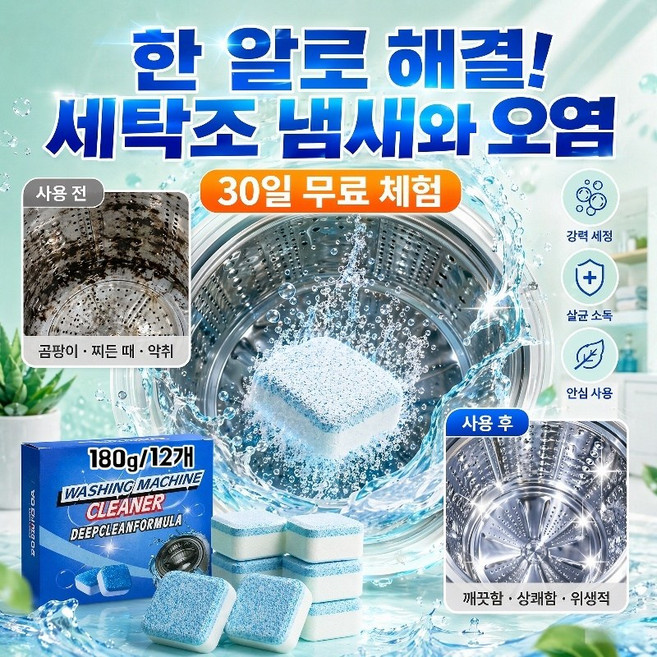 99% 살균 세탁기 크리너발포정 세탁조 청소캡슐 통돌이 세탁기 청소세제, 4개, 180g
