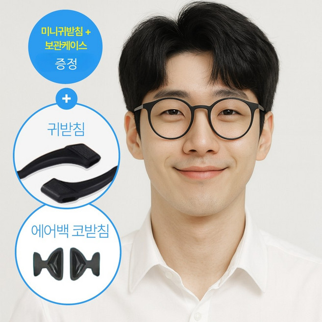 럭키픽 안경 흘러내림방지 코받침+귀받침set(귀받침사은품1쌍+케이스포함)