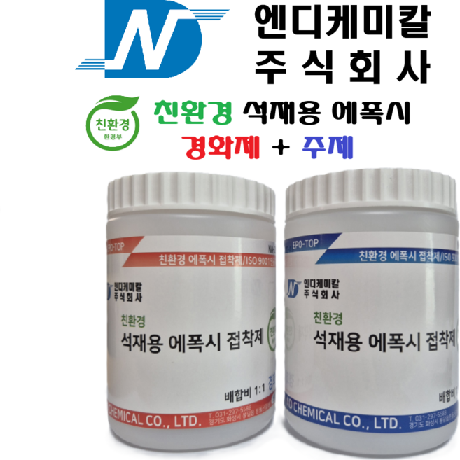 엔디케미칼 친환경 석재용 에폭시 접착제 1.5kg(주제 750g + 경화제 750g), 1개