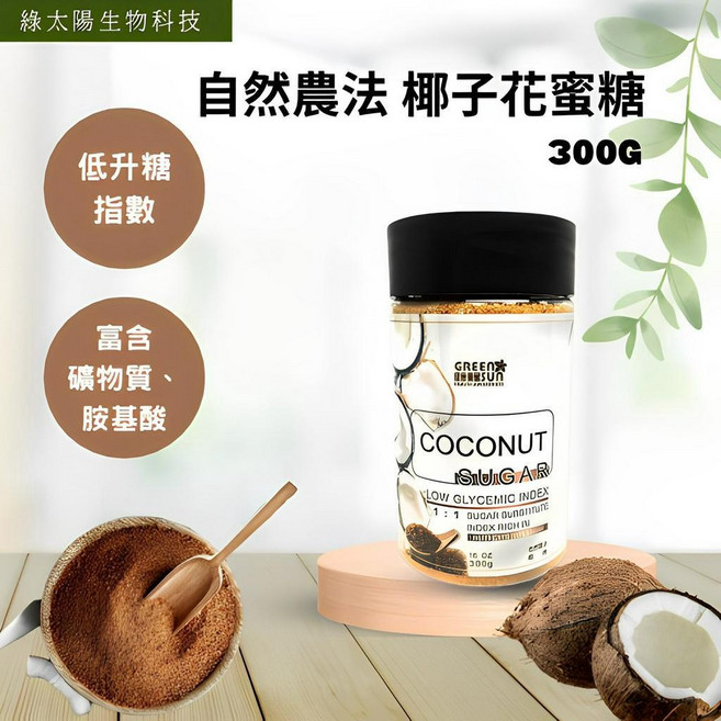 綠太陽 Greensun 自然農法椰子花蜜糖粉 300g, 1個