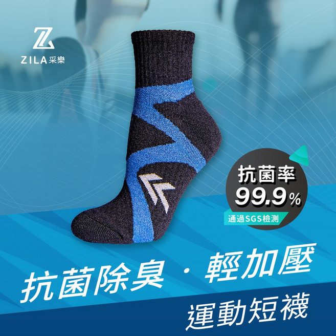ZILA 采樂 抗菌除臭運動短襪，SGS檢測抗菌率99.9%，輕壓力設計，萊卡彈性纖維，護足機能襪 (藍，M/L尺寸)