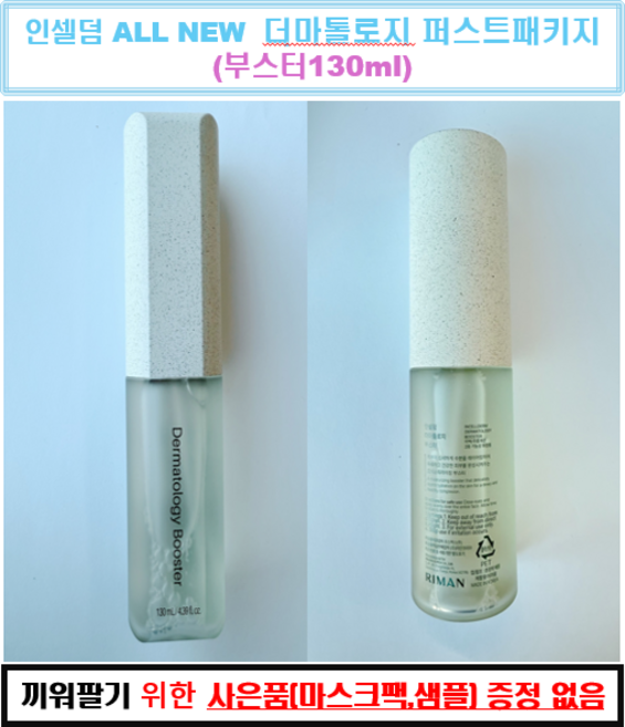 2025 new 최신 인셀덤 화장품 부스터 단품 1세트 + 물광 콜라겐 마스크팩, 1개, 145g