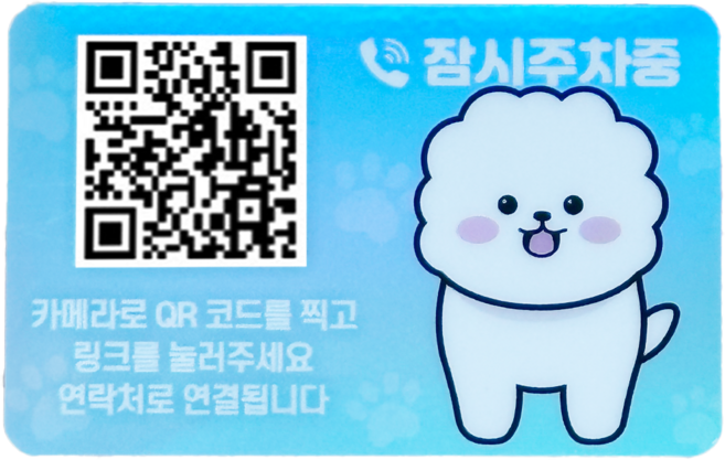 오이소 QR코드 안심번호 주차번호판, 1개, 강아지(가로)