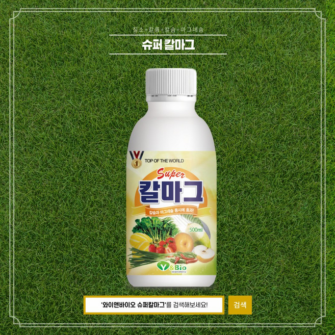 와이앤바이오 슈퍼칼마그(500mL) 칼슘+마그네슘+질소+칼륨 고추 배추 상추 마늘 양파 대파 토마토 딸기 오이 칼슘마그네슘제 친환경비료, 1개, 500ml