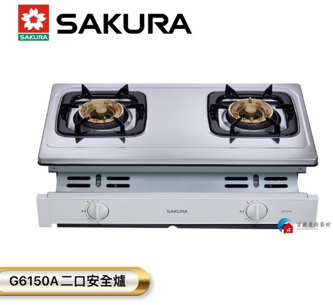 SAKURA 櫻花 G6150A 雙口安全爐, 櫻花G6150A二口安全爐-液化