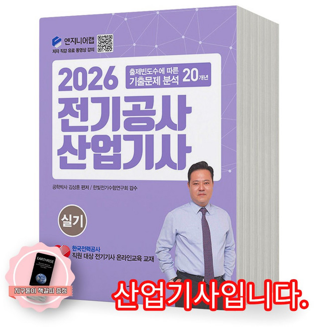 [지구돋이 책갈피 증정] 2026 전기공사산업기사 실기 윤조