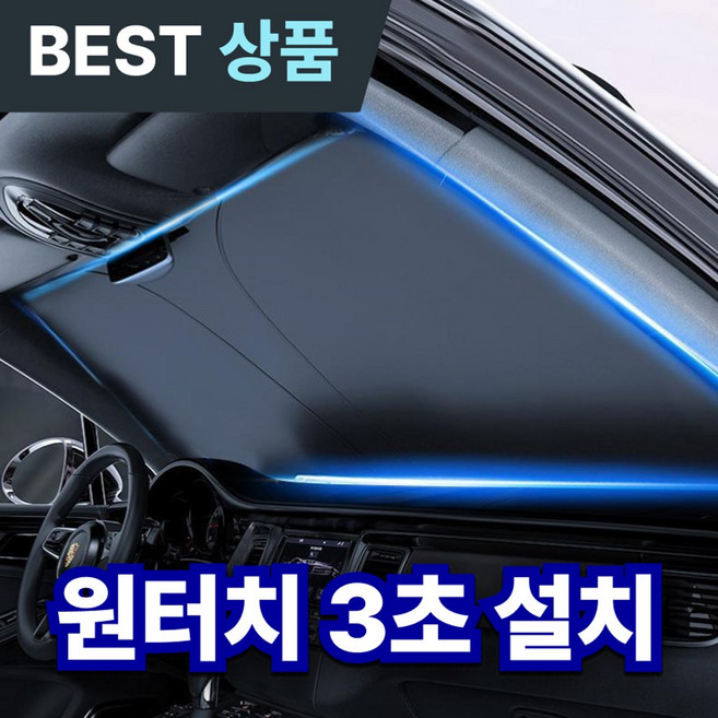 이지픽 차량용 앞유리 햇빛가리개 암막 3세대 대형 자석 차량커튼, 1세트