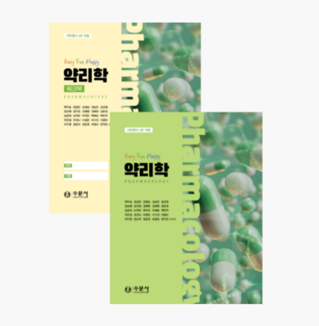 (수문사) Easy Fun Happy 약리학 세트 (박억숭 외), 스프링분철안함