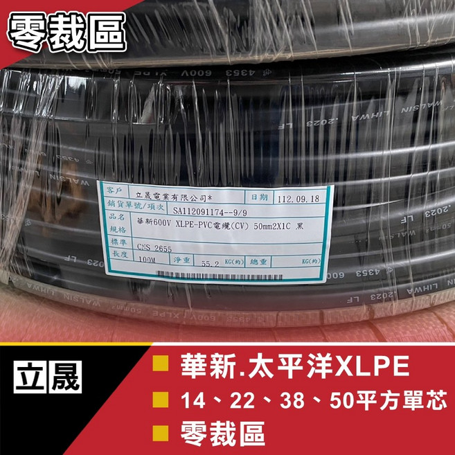 立晟 交連PE電纜線 電源線 線芯線零裁, 1個, 太平洋XLPE單芯14平方