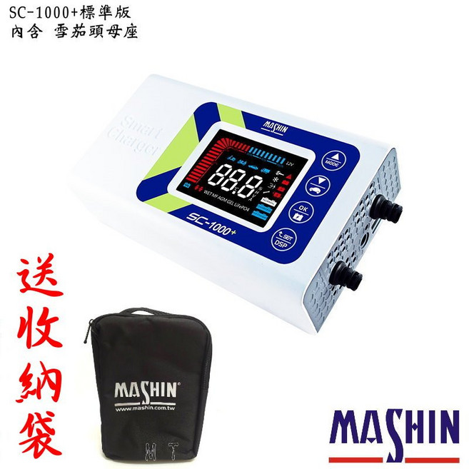 麻新 SC-1000+ 標準版 智慧型汽車電瓶充電器 附收納袋