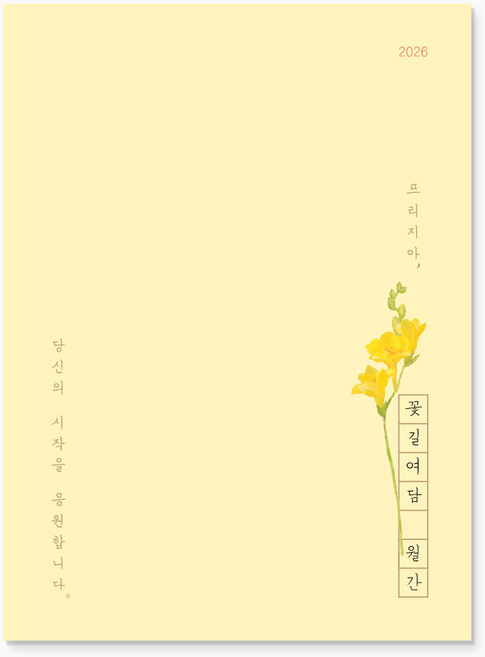 2026 꽃길여담 월간 기록장(책갈피 세트), 월간 기록장(책갈피 세트)_프리지아