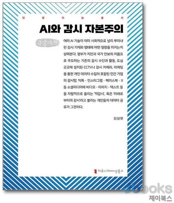 [제이북스] [큰글자도서] AI와 감시 자본주의, 커뮤니케이션북스