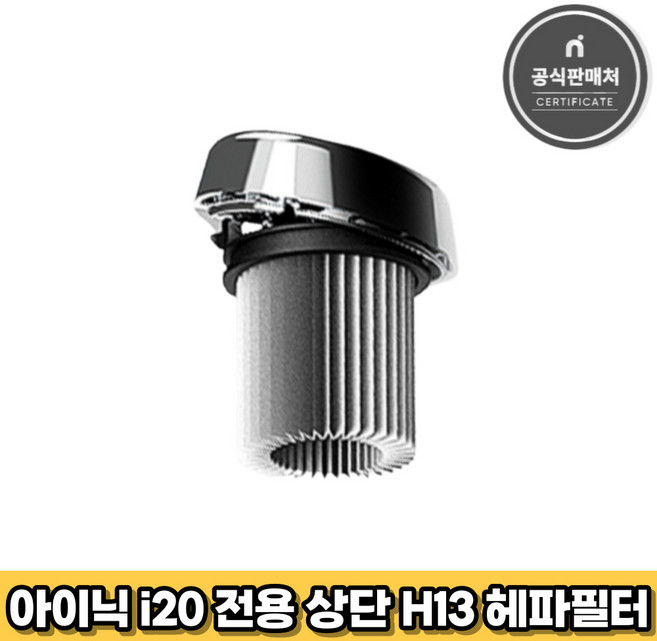 아이닉 무선청소기 i20 전용 상단 H13 헤파필터 (아웃필터), 1개