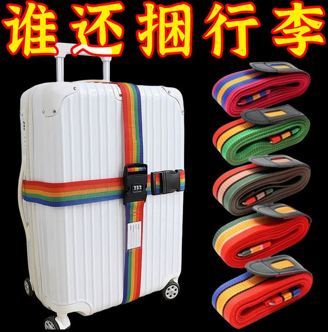 行李箱綁帶 十字打包帶 安全固定 託運 旅遊保護 束緊 加固 捆綁繩 拉桿箱加固帶, 1個, 結實：【耐用】彩虹十字 密碼鎖