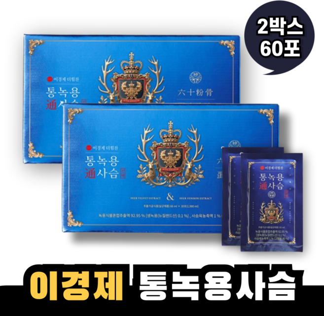 이경제 더힘찬 녹용 통녹용 사슴진액 30포 2박스 2개월분, 66ml, 60개