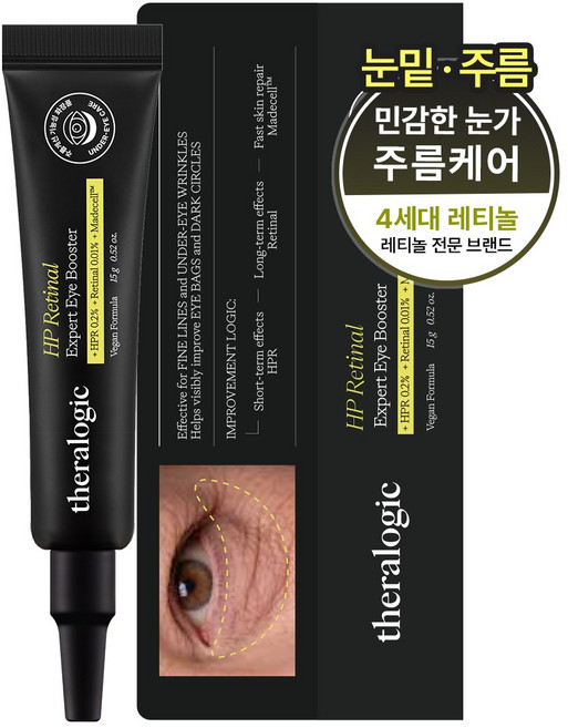 [눈밑&눈가주름 동시개선] 테라로직 HPR 레티놀 PRO 2000 아이크림 피부과 화장품 볼륨리프팅, 1개, 15g