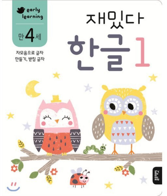 만 4세 재밌다 한글 1, 블루래빗, 재밌다 워크북 시리즈