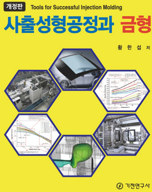 사출성형공정과 금형, 기전연구사, 황한섭 저