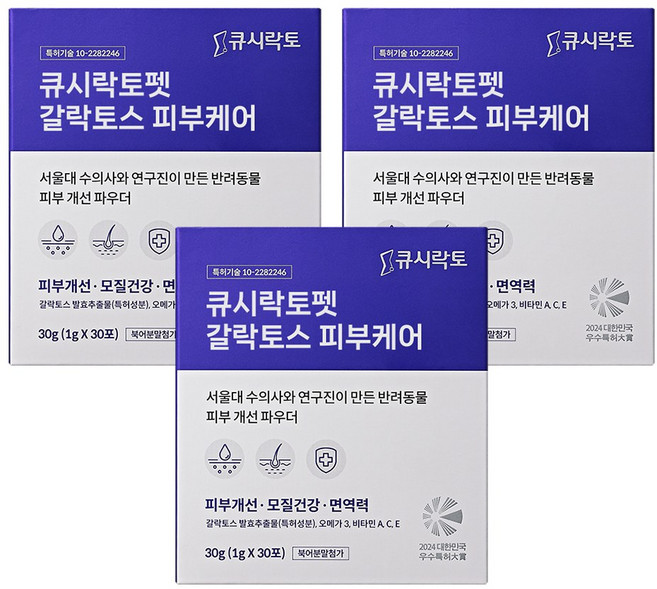 큐시락토펫 반려동물 갈락토스 피부케어 - 난치성 피부질환 강아지 고양이 영양제 - 서울대 수의사 개발 펫 스킨 파우더 - 곰팡이 눈물 외이도염 아토피 발사탕 농피증, 피부/피모, 3개, 30회분