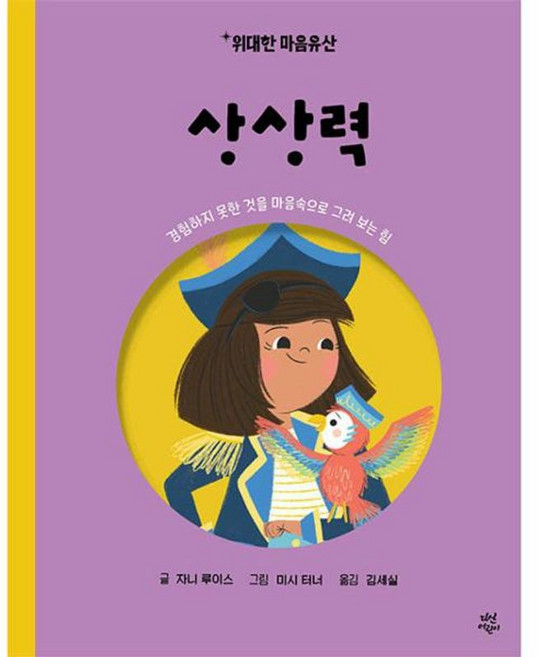 상상력 : 경험하지 못한 것을 마음속으로 그려 보는 힘, 다산어린이, 위대한 마음유산, 6