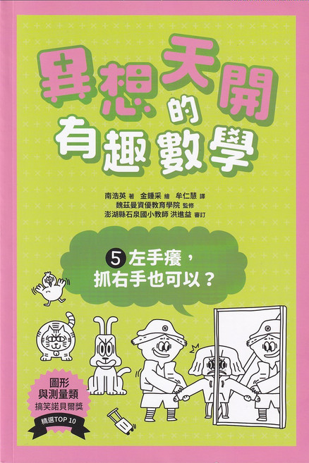 異想天開的有趣數學：圖形與測量類 激發數學學習熱情, 小角落