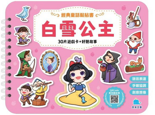 京采文教 經典童話黏貼書 白雪公主, 平裝