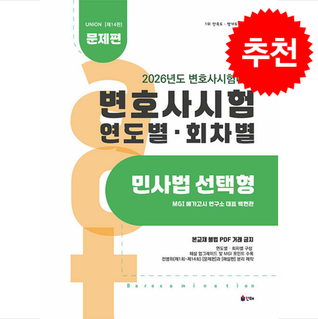 2026 UNION 변호사시험 연도별회차별 기출문제집 민사법 선택형 문제편 + 쁘띠수첩 증정, 인해, 백현관