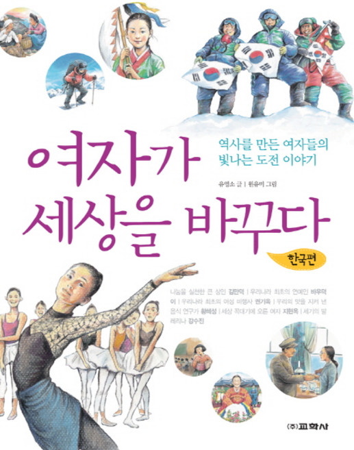 여자가 세상을 바꾸다: 한국편:역사를 만든 여자들의 빛나는 도전 이야기, 교학사, 없음null