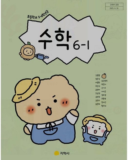 초등학교 6학년 1학기 수학 교과서 초등 6-1 수학 교과서 지학사 강문봉 교과서 6-1 수익 22 2026