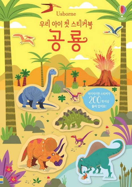 우리 아이 첫 스티커북 공룡, 어스본코리아