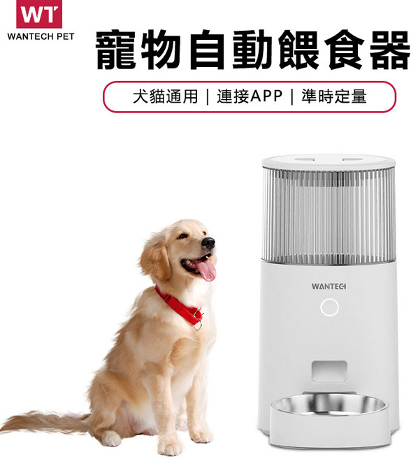 WANTECH PET 寵物自動餵食器 智慧APP遠端控制 16mm大顆粒凍乾不易卡糧, 2.5L白色餵食器, 10g, 1個