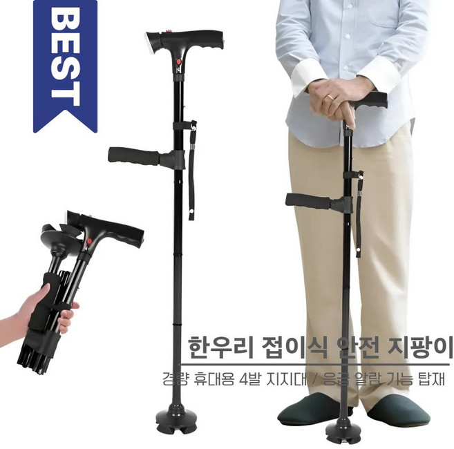 한우리 접이식 LED 응급 알람 지팡이 | 4발 지지대 경량 휴대용 안전 보행보조기, 1개, 블랙