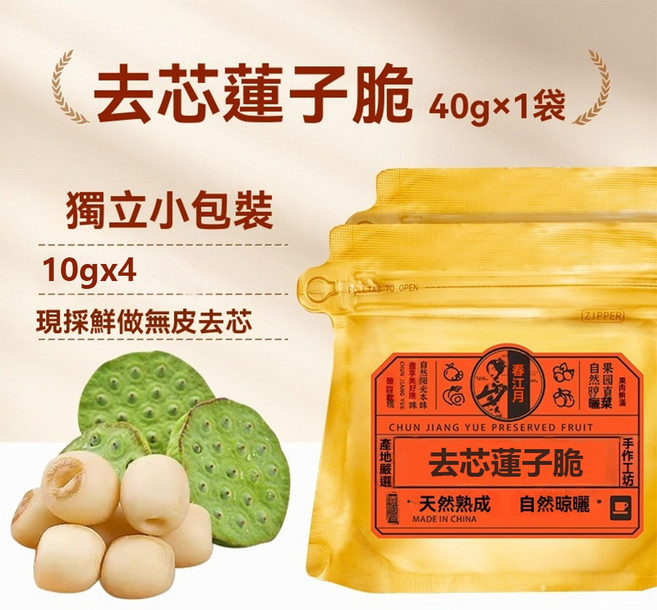 去芯蓮子脆 40g×1袋 獨立小包裝 酥脆無添加蓮子, 1個, 去芯蓮子脆【獨立裝】40g*1袋