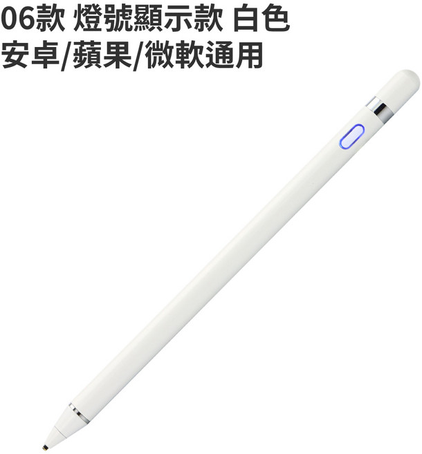 安卓 蘋果 Surface通用 觸控電容筆, 1個, 06款 燈號顯示款 白色