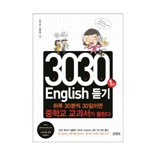 3030 ENGLISH 듣기 1 + 미니수첩 증정
