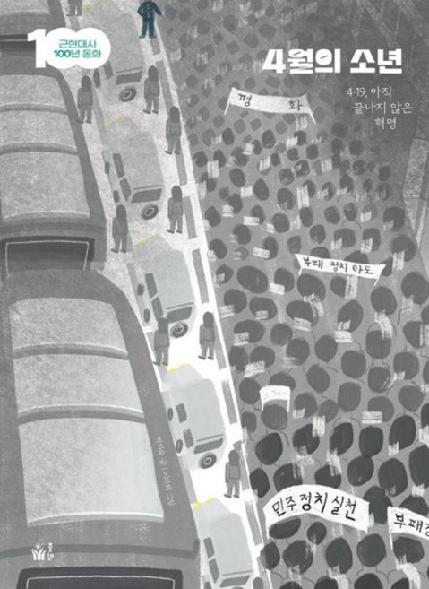 4월의 소년 - 419 아직 끝나지 않은 혁명 - 근현대사 100년 동화, 상품명