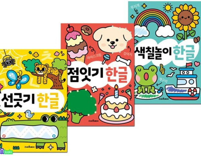 [전집] 우리 아이 똑똑해지는 하루 한장 똑똑 한글 시리즈 3권 세트/점잇기.색칠놀이한글.선긋기한글, 스마트베어(전집)