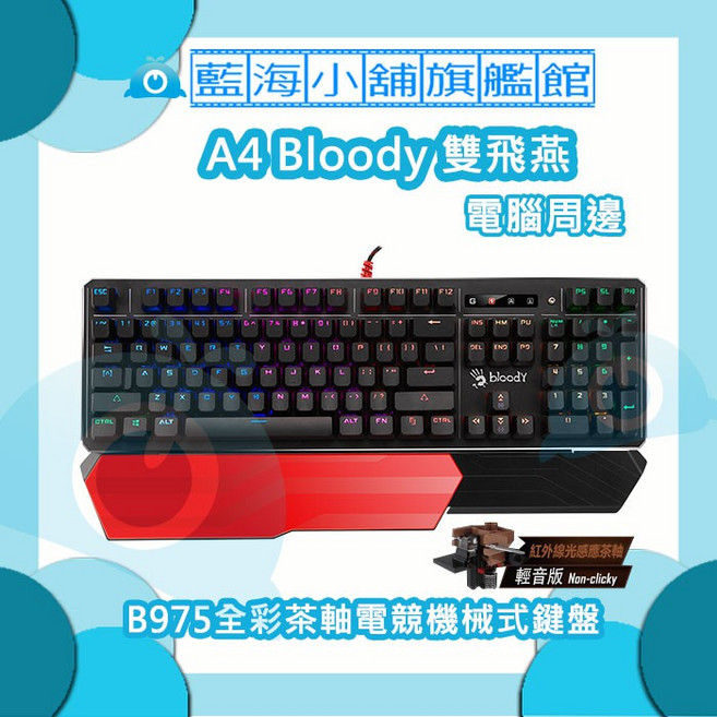 Bloody B975 全彩茶軸 電競機械式鍵盤