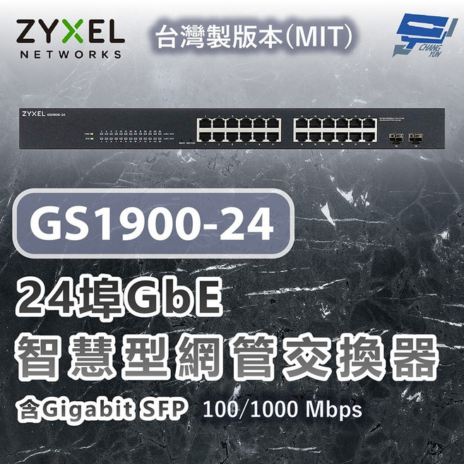 合勤 ZYXEL GS1900-24 24埠 Gigabit 智慧網管交換器 MIT台灣製造, 1個