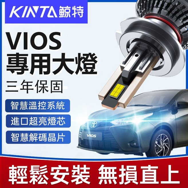 KINTA 鯨特 VIOS 專用 LED大燈 智慧溫控解碼燈泡, 1個, 2018年款及以後,遠燈【單顆】