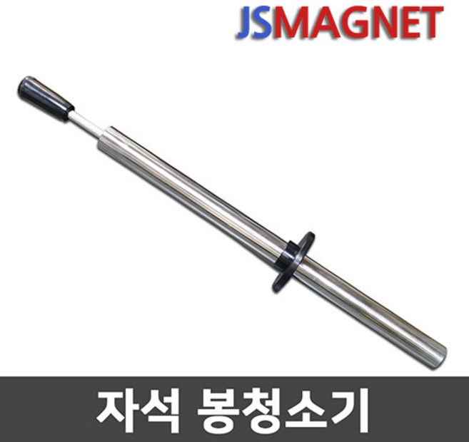 정신마그네트 자석봉 청소기 철편회수 철가루 철편제거, 1개