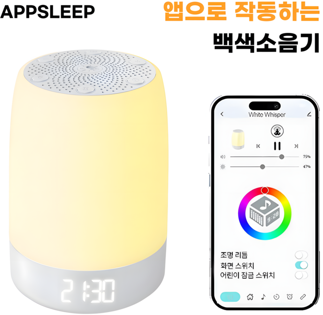 앱슬립 백색소음기 화이트 노이즈 수유등 앱연동 자동 예약 종료, White, 1개