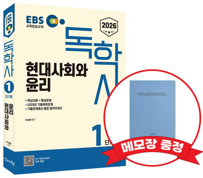 2026 EBS 독학사 1단계 현대사회와 윤리 +메모장증정