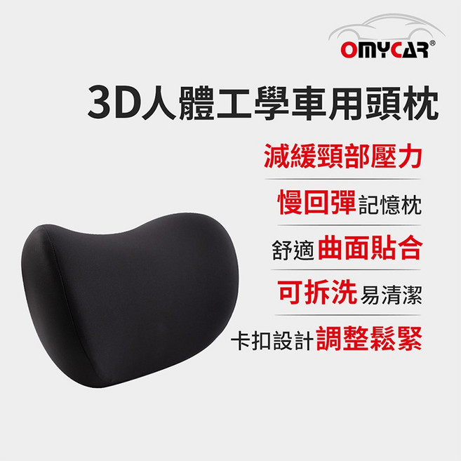 【OMyCar】3D人體工學車用頭枕, 1個