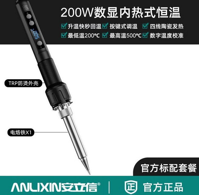 安立信 ANLIXIN 200W 數顯恆溫電烙鐵, 1個, 【智能數顯調溫】【標配】,200W大功率電烙鐵