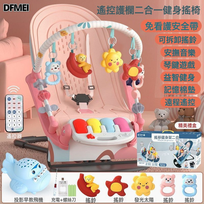 DFMEI 嬰兒自動搖搖椅哄娃新生兒寶寶哄睡搖籃牀帶娃睡覺安撫椅躺椅, 遙控【護欄+禮盒款】搖椅+腳踏琴 粉-充電款+早教投影飛機+