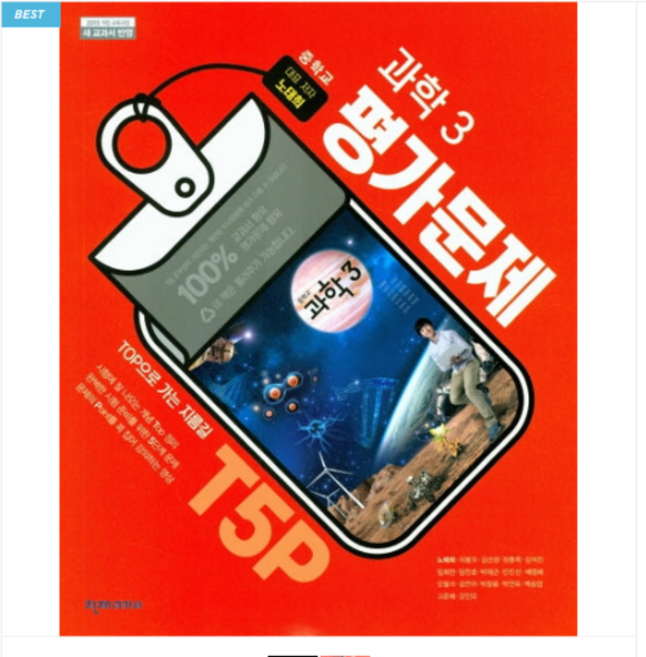 중학교 평가문제집 과학 3 중3 (천재 노태희) / 2015 개정 교육과정, 스프링분철안함